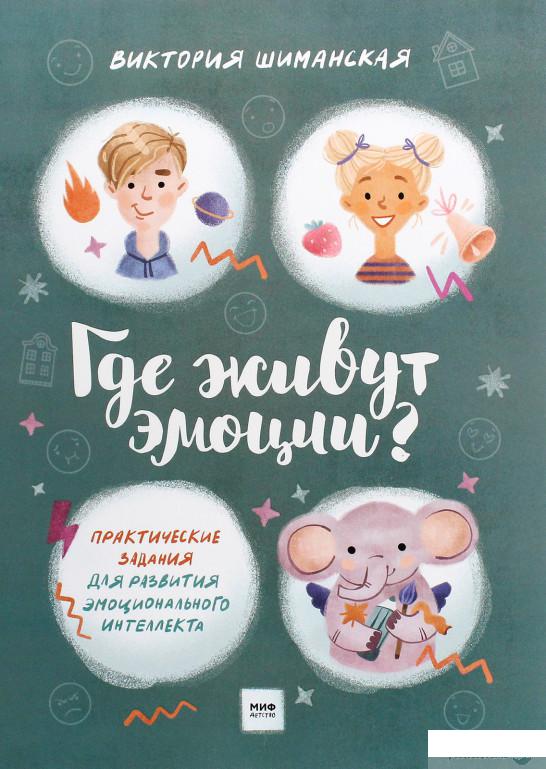 

Книга «Где живут эмоции Практические задания» – Виктория Шиманская (1295077)