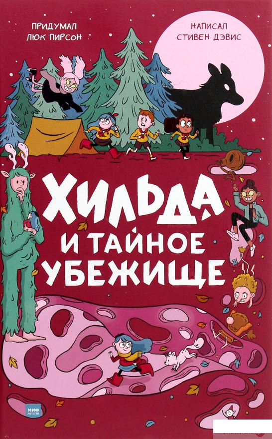 

Книга «Хильда и тайное убежище» – Стивен Дэвис (1251255)