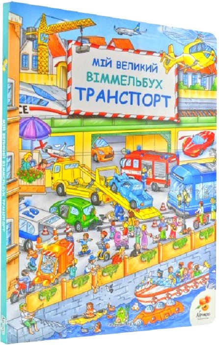 

Мій великий Віммельбух Транспорт - Стефан Лор (9786179504815)