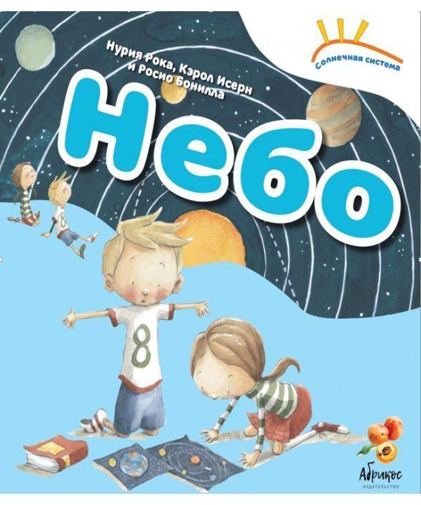 

Солнечная система Небо - Нурия Рока, Кэрол Исерн (9789669770653)
