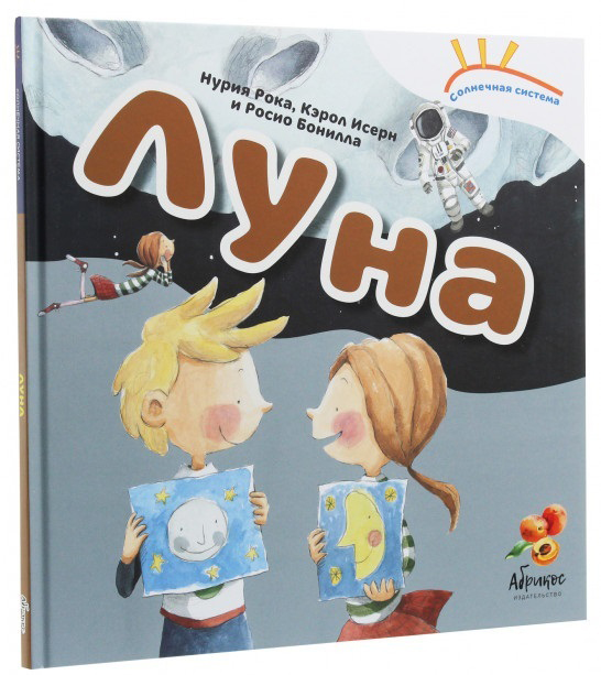 

Солнечная система Луна - Нурия Рока, Кэрол Исерн (9789669770660)