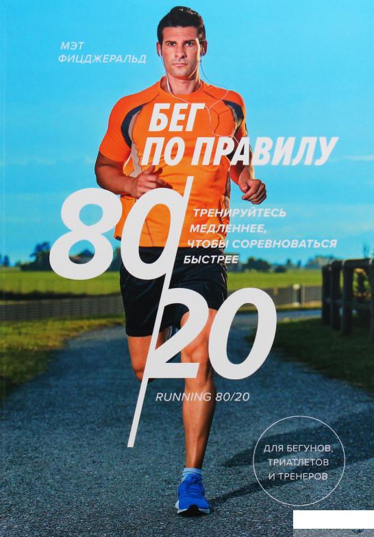

Книга Бег по правилу 80/20. Тренируйтесь медленнее, чтобы соревноваться быстрее (984983)