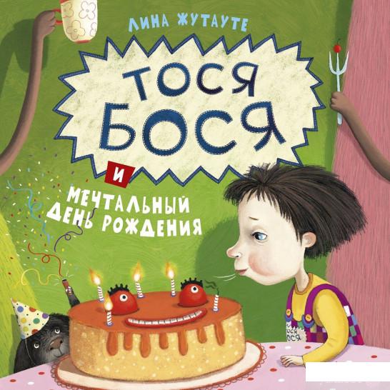 

Книга Тося-Бося и мечтательный день рождения (546927)