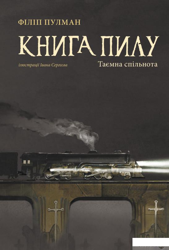 

Книга Книга пилу. Таємна спільнота (1264118)