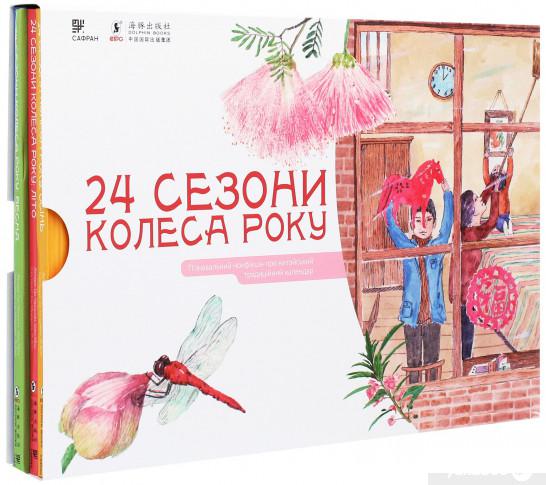 

Книга 24 сезони колеса року (комплект із 4 книг) (1262886)