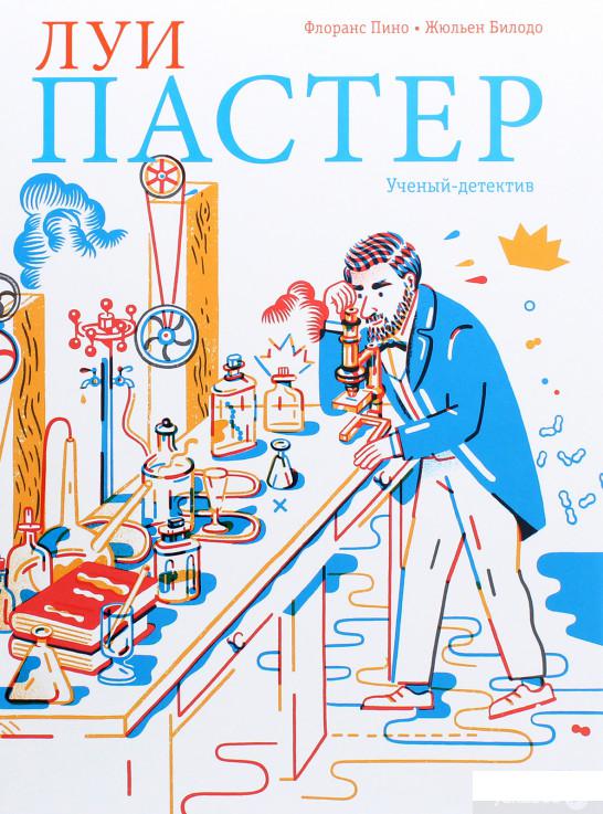 

Луи Пастер. Учёный-детектив (1222397)