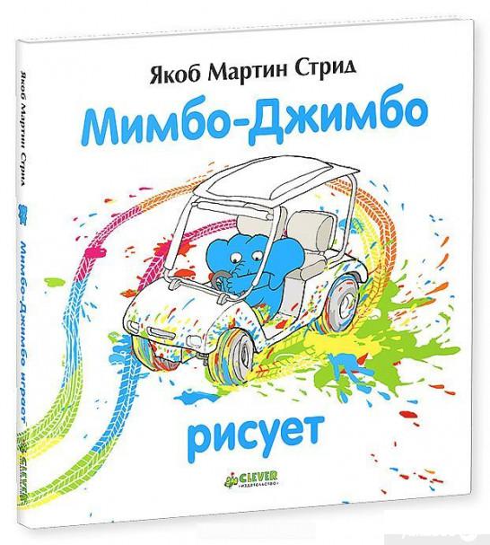 

Книга Мимбо-Джимбо рисует (505122)