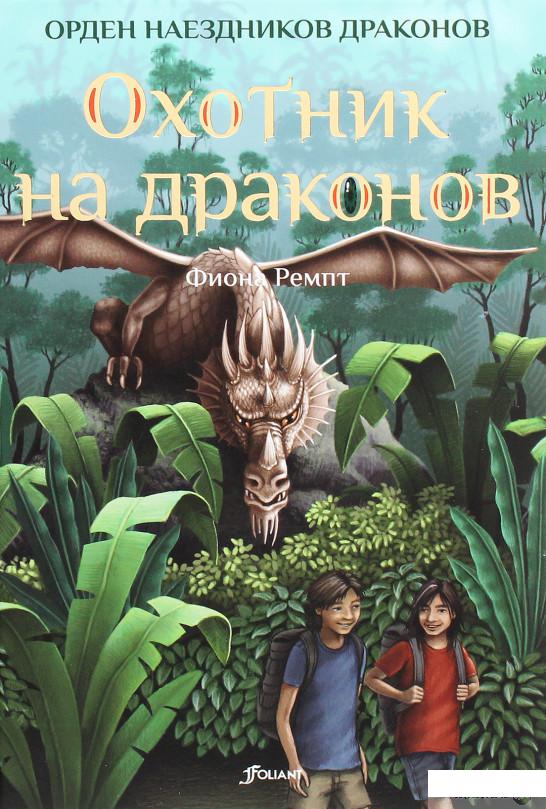 

Книга «Охотник на драконов» – Фиона Ремпт (1266287)