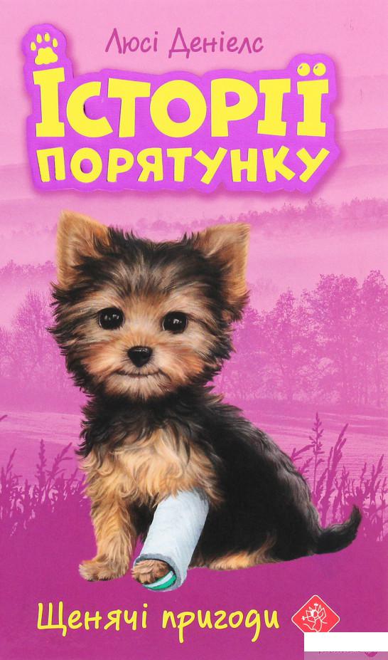 

Книга Історії порятунку. Книга 5. Щенячі пригоди (1274851)