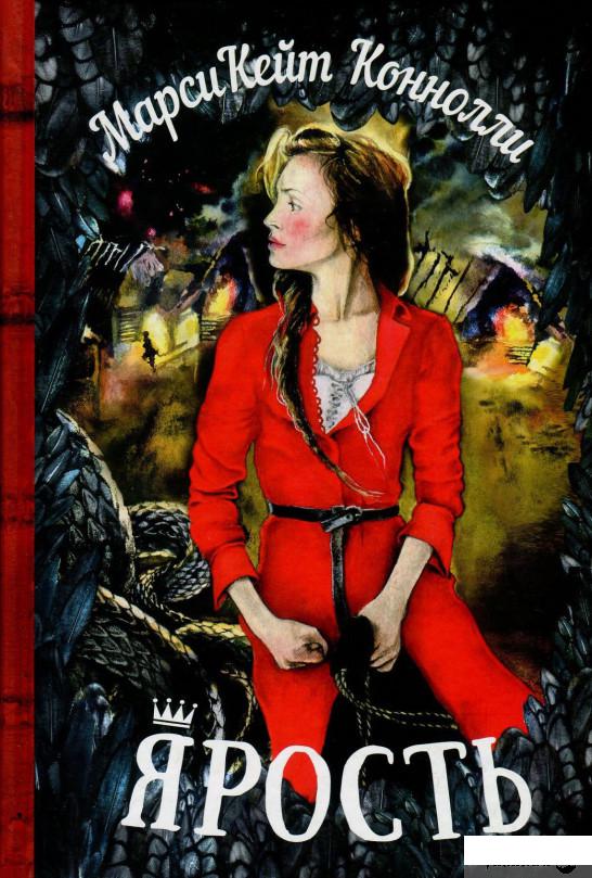 

Книга «Ярость» – МарсиКейт Коннолли (846645)