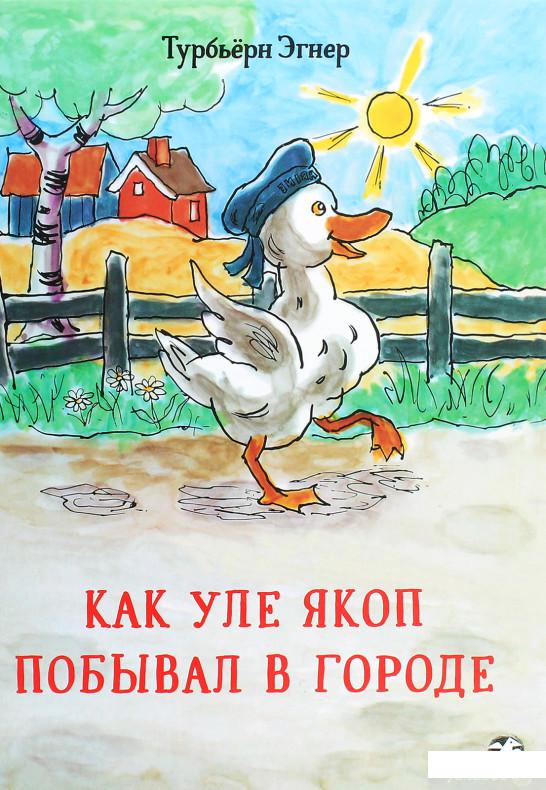 

Книга Как Уле Якоп побывал в городе (1293606)
