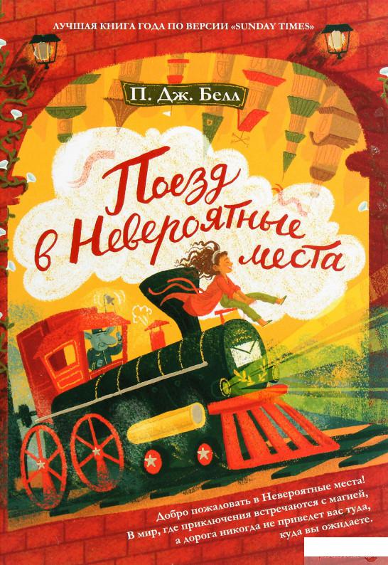 

Книга «Поезд в невероятные места» – П. Дж. Белл (1292609)
