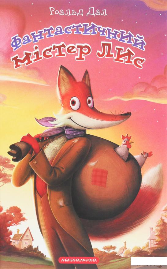 

Книга Фантастичний містер Лис (1248773)