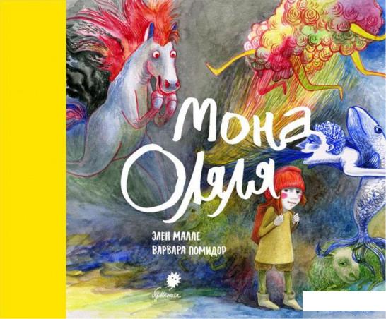 

Книга «Мона Оляля» – Варвара Помидор, Элен Малле (1328947)