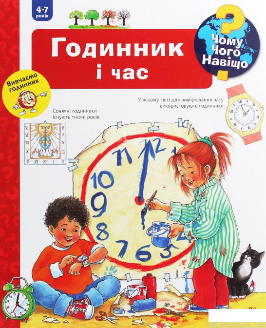

Книга «Чому Чого Навіщо Годинник і час» – Ангела Вайнгольд (1245252)