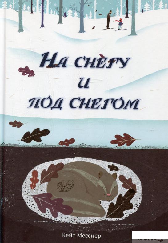 

Книга На снегу и под снегом (364925)