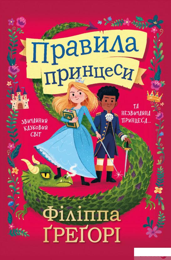 

Книга «Правила принцеси» – Филиппа Грегори (1297061)