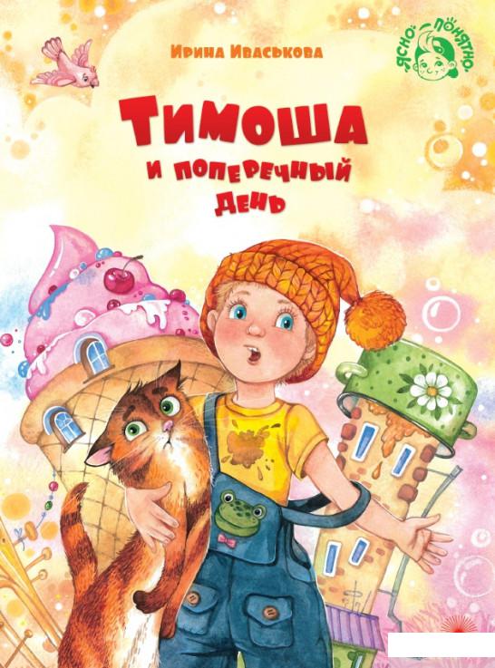 

Книга «Тимоша и поперечный день» – Ирина Иваськова (1265813)