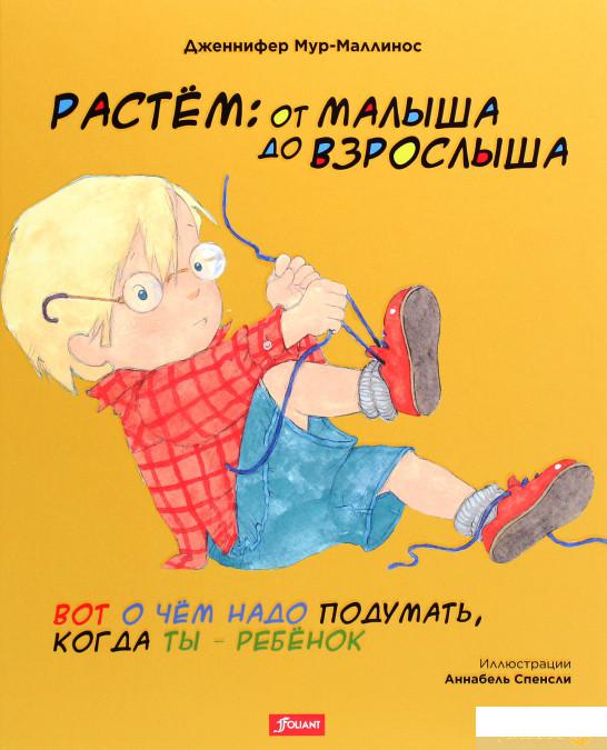 

Книга «Растём: от малыша до взрослыша» – Дженифер Мур-Маллинос (1266290)