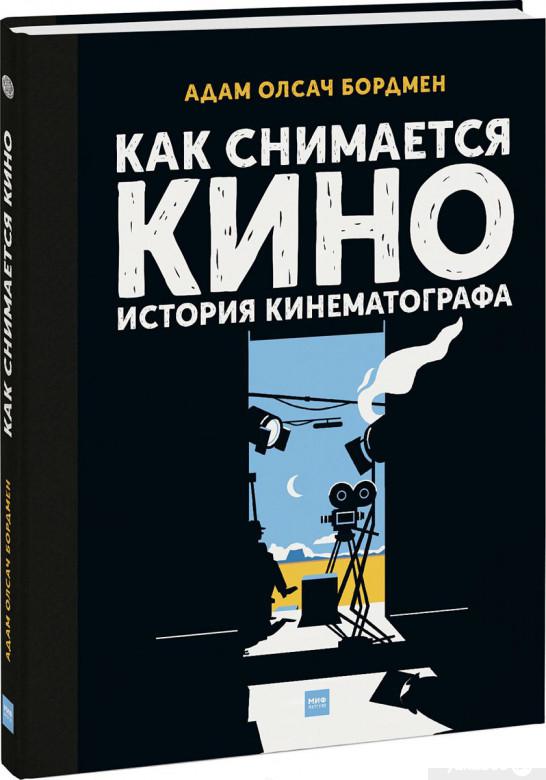 

Книга «Как снимается кино. История кинематографа» – Адам Олсач Бордмен (922255)