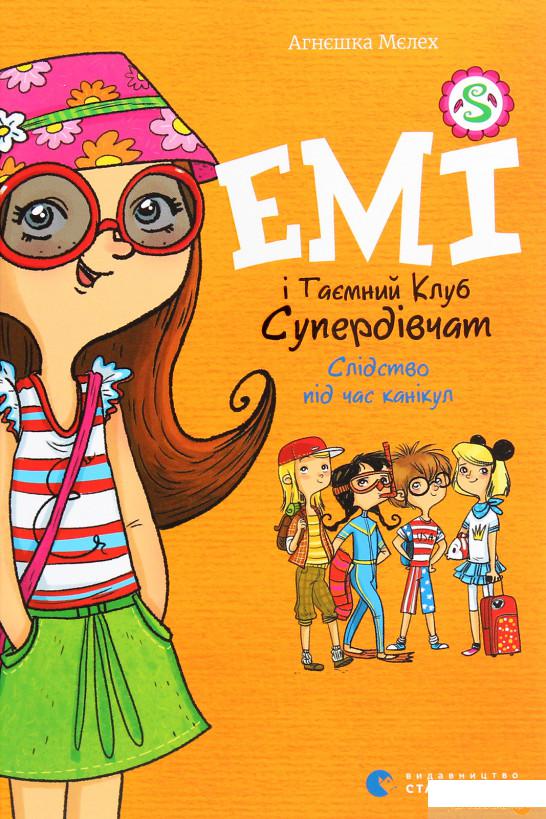 

Книга «Емі і Таємний Клуб Супердівчат. Слідство під час канікул» – Агнешка Мелех (1289840)