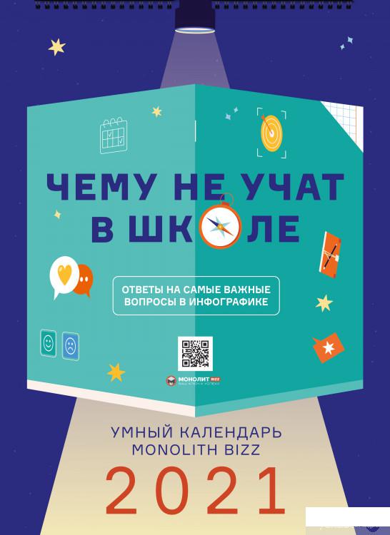 

Книга Умный настенный календарь на 2021 год «Чему не учат в школе» (1262877)