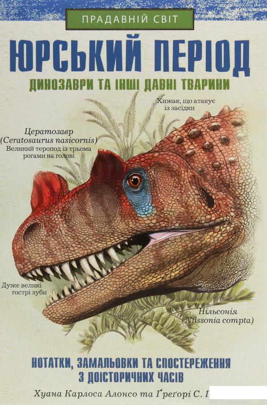 

Книга «Юрський період. Динозаври та інші давні тварини» – Хуан Карлос Алонсо, Грегори Пол (1247755)