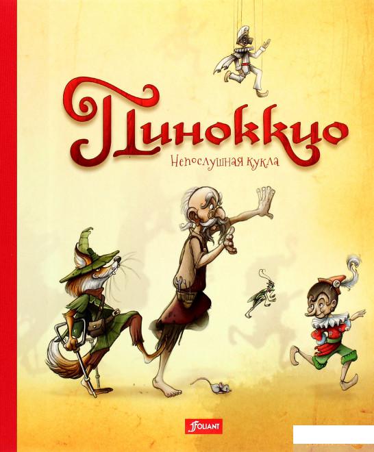 

Книга «Пиноккио» – (1266288)