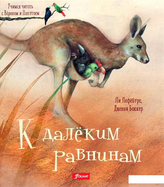 

Книга «К далёким равнинам» – Ли Лефебуре (1266280)