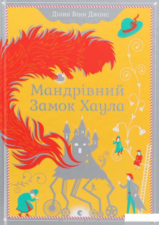 

Книга Мандрівний замок Хаула (51809)