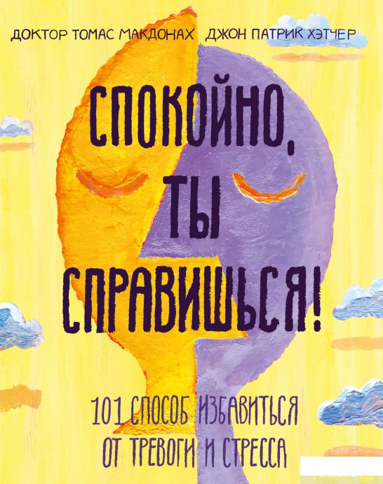 

Книга «Спокойно, ты справишься! 101 способ избавиться от тревоги и стресса» – Томас Макдонах, Джон Хэтчер (1251239)