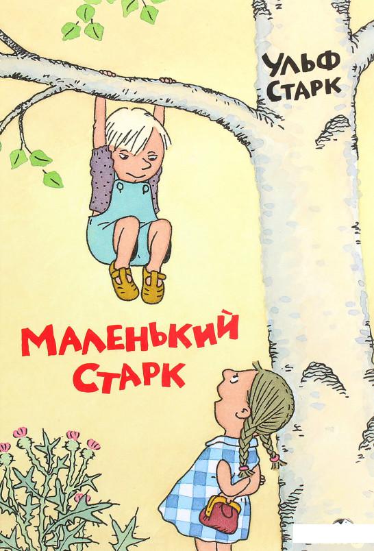 Ульф старк книги