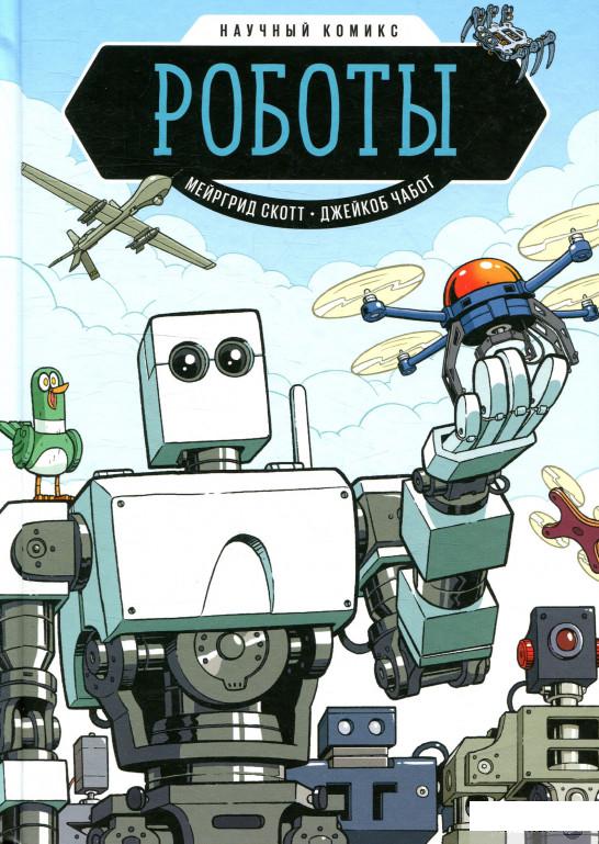

Книга «Роботы. Научный комикс» – Мэргрид Скотт (922292)