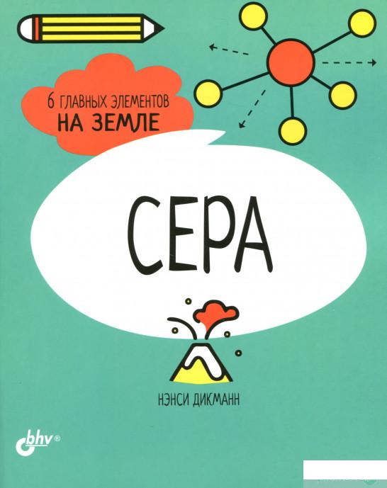 

Книга «Сера. 6 главных элементов на Земле» – Нэнси Дикманн (1295071)