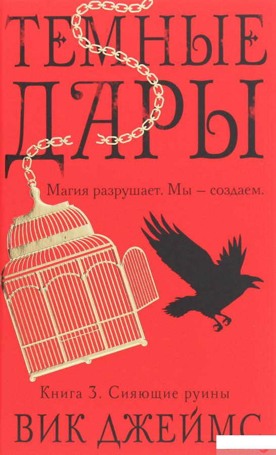 

Книга «Тёмные Дары. Книга 3. Сияющие руины» – Вик Джеймс (1258941)
