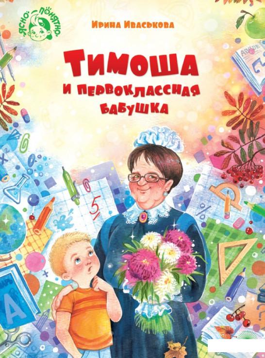 

Книга «Тимоша и первоклассная бабушка» – Ирина Иваськова (1291627)