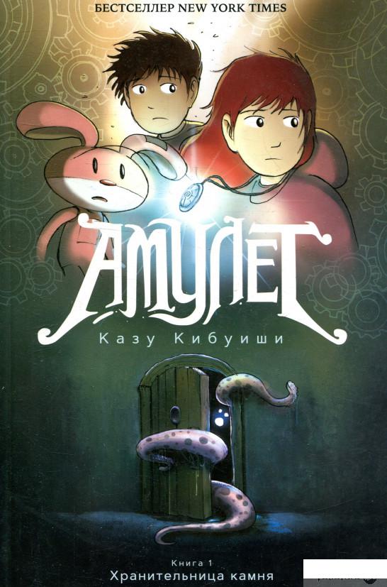 

Книга Амулет. Книга 1. Хранительница камня (924504)