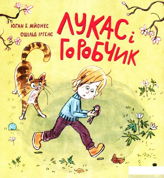 

Книга «Лукас і горобчик» – Йохан Б. Мьёнес (1329899)