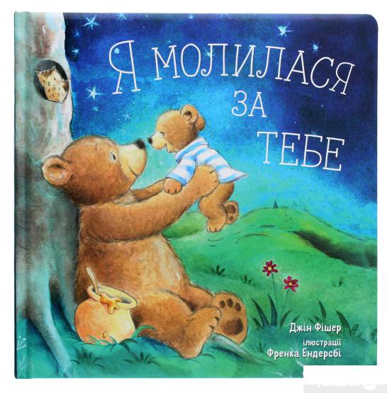 

Книга «Я молилася за тебе» – Джин Фишер (1292873)