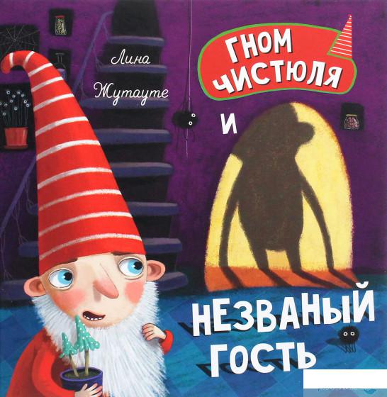 

Книга «Гном Чистюля и незваный гость» – Лина Жутауте (1293644)