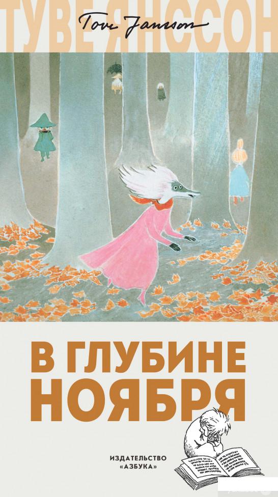 

Книга «В глубине ноября» – Туве Янссон (884981)