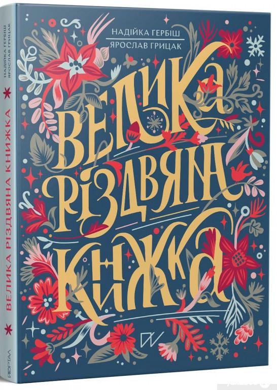 

Книга «Велика різдвяна книжка» – Ярослав Грицак, Надийка Гербиш (1260488)