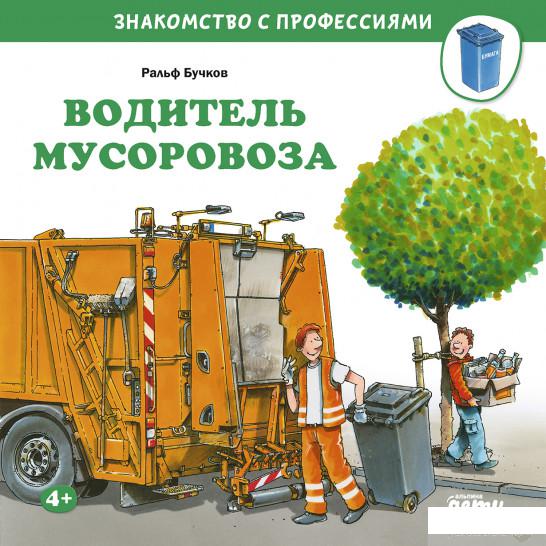 

Книга Водитель мусоровоза (1295711)