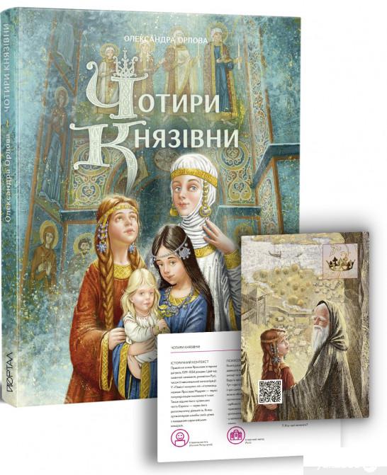 

Книга Чотири князівни (1292932)