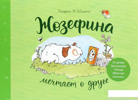 

Книга «Жозефина мечтает о друге» – Андреас Х. Шмахтл (1295083)