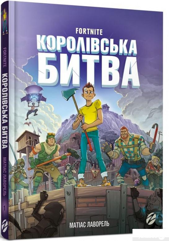 

Книга «Fortnite. Королівська битва. Книга 1» – Матиас Лаворель (1274744)