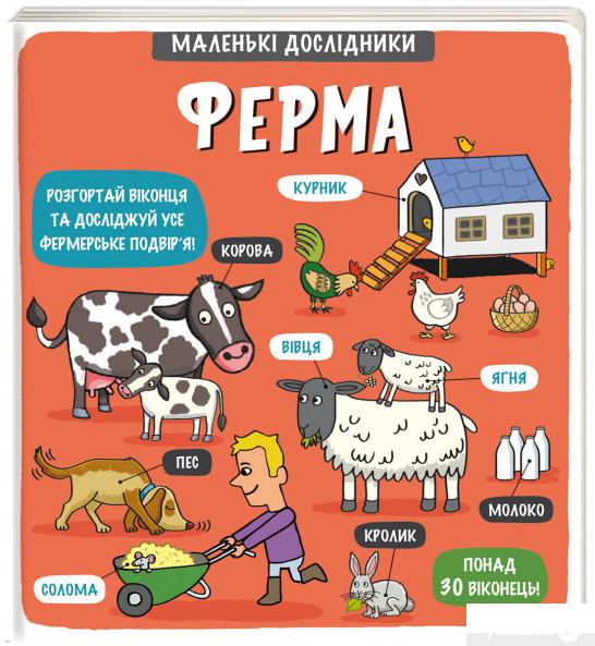 

Книга «Маленькі дослідники. Ферма» – (1294323)