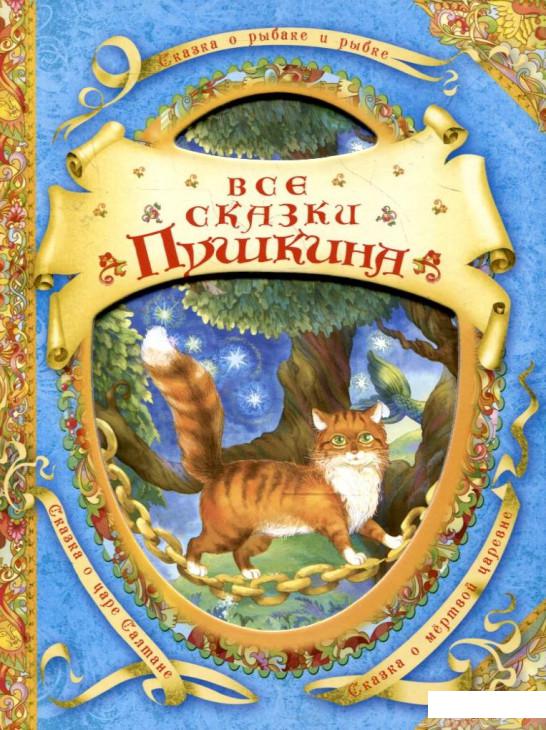 

Книга «Все сказки Пушкина» – Александр Пушкин (253328)