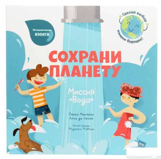 

Книга Сохрани планету. Миссия «Вода» (1261276)