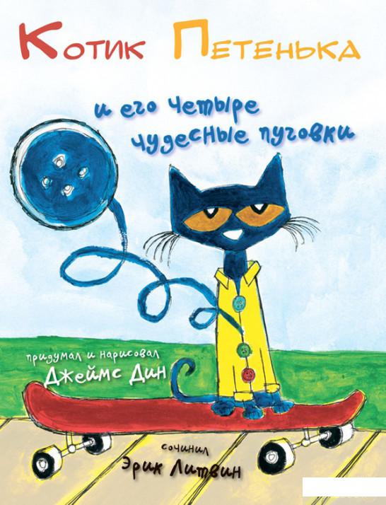 

Книга «Котик Петенька и его четыре чудесные пуговки» – Эрик Литвин (464225)